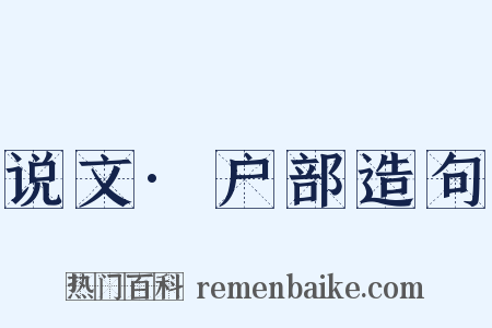说文·户部造句是什么意思的图片
